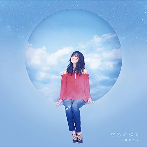 【送料無料】 CD/中嶋ユキノ/空色のゆめ/SECL-2181