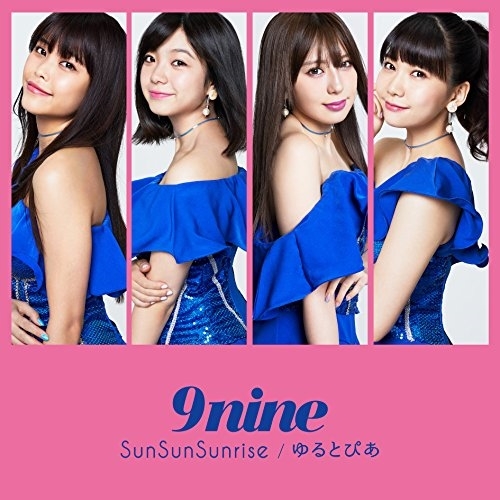 【送料無料】 CD/9nine/SunSunSunrise/ゆるとぴあ (通常盤)/SECL-2187