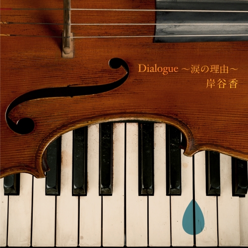 【送料無料】 CD/岸谷香/Dialogue~涙の理由~ (通常盤)/SECL-2192