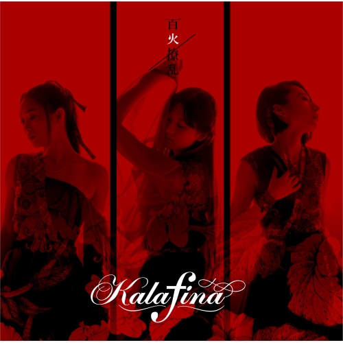 【送料無料】 CD/Kalafina/百火撩乱 (CD+DVD) (初回生産限定盤A)/VVCL-1071