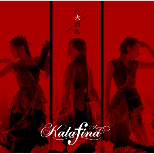 【送料無料】 CD/Kalafina/百火撩乱 (通常盤)/VVCL-1075