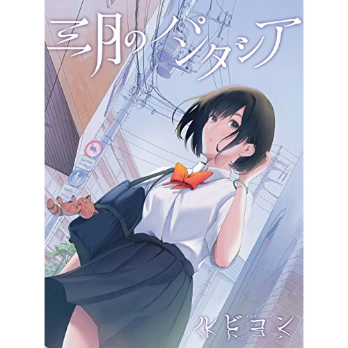 【送料無料】 CD/三月のパンタシア/ルビコン (CD+DVD) (初回生産限定盤)/KSCL-2959