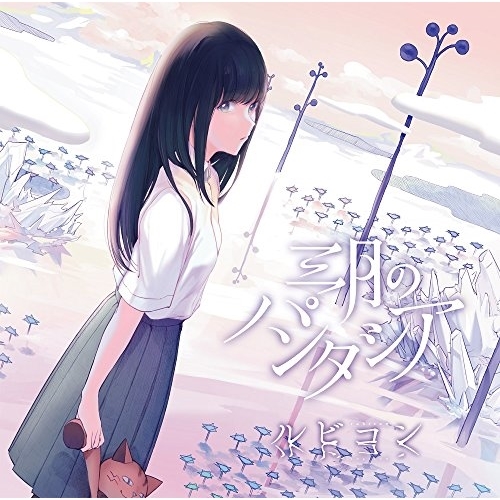 【送料無料】 CD/三月のパンタシア/ルビコン (通常盤)/KSCL-2961
