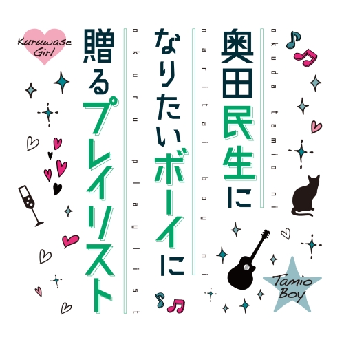 【送料無料】 CD/奥田民生/奥田民生になりたいボーイに贈るプレイリスト/KSCL-2967