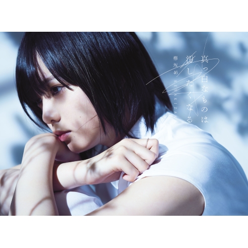 【送料無料】 CD/欅坂46/真っ白なものは汚したくなる (2CD+DVD) (TYPE-A)/SRCL-9482