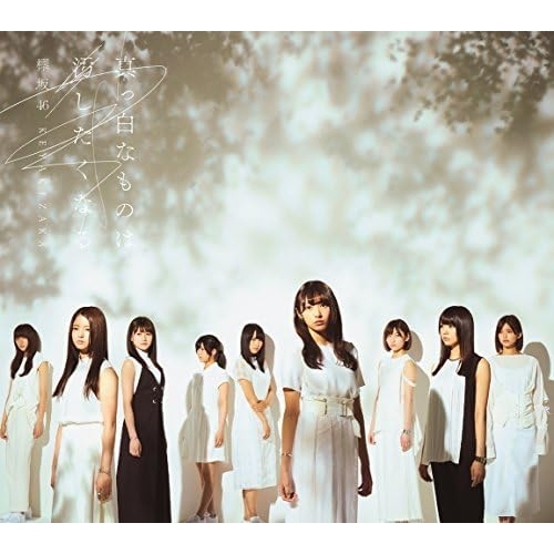 【送料無料】 CD/欅坂46/真っ白なものは汚したくなる (2CD+DVD) (TYPE-B)/SRCL-9485