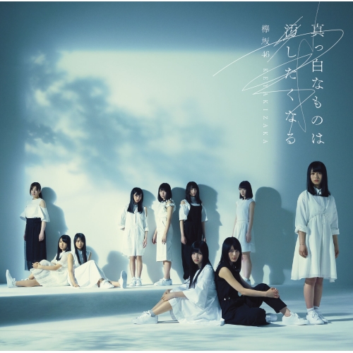 【送料無料】 CD/欅坂46/真っ白なものは汚したくなる/SRCL-9488