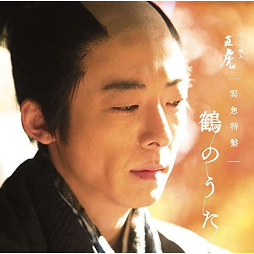 【送料無料】 CD/菅野よう子/NHK大河ドラマ「おんな城主 直虎」 緊急特盤 鶴のうた (Blu-specCD2)/SICX-30045