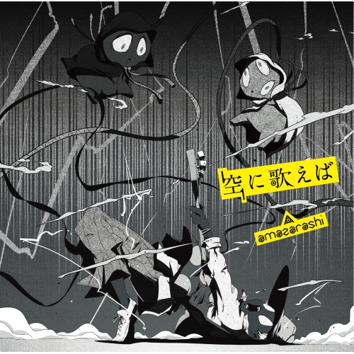 【送料無料】 CD/amazarashi/空に歌えば (通常盤)/AICL-3410