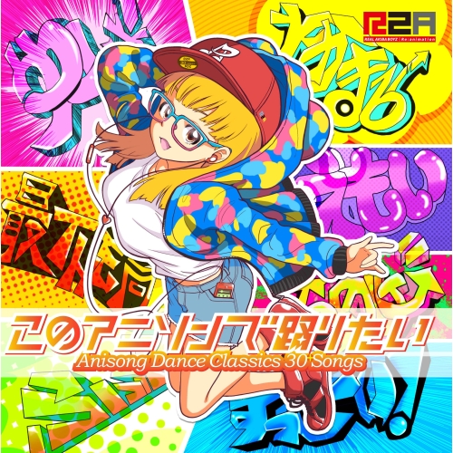 【送料無料】 CD/オムニバス/このアニソンで踊りたい～アニソン・ダンスクラシックス30+～ (CD+DVD)/VVCL-1106