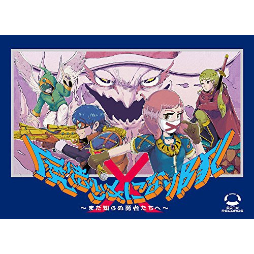 【送料無料】 CD/魔法少女になり隊/魔法少女になり隊 ~まだ知らぬ勇者たちへ~ (CD+DVD) (完全無敵の初回盤X)/SRCL-9525