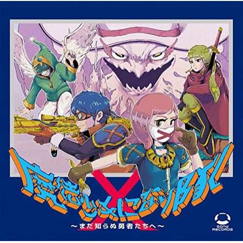 【送料無料】 CD/魔法少女になり隊/魔法少女になり隊 ~まだ知らぬ勇者たちへ~ (通常盤)/SRCL-9527