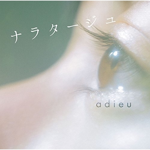 【送料無料】 CD/adieu/ナラタージュ (通常盤)/SRCL-9533