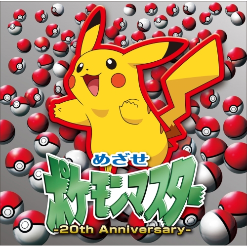 【送料無料】 CD/松本梨香/めざせポケモンマスター -20th Anniversary- (通常盤)/SECL-2229