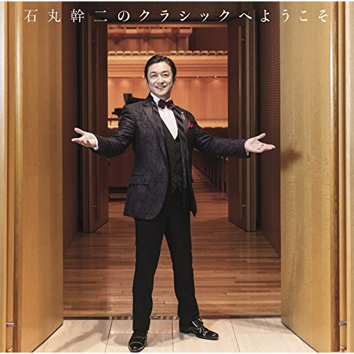 【送料無料】 CD/石丸幹二/石丸幹二のクラシックへようこそ (Blu-specCD2)/SICL-30037