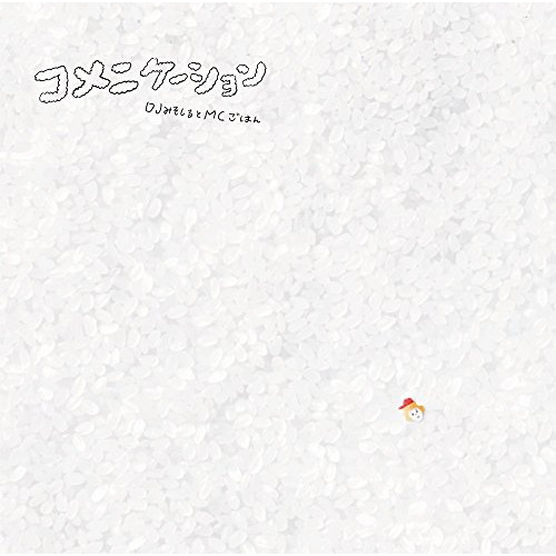 【送料無料】 CD/DJみそしるとMCごはん/コメニケーション (通常盤)/KSCL-2974