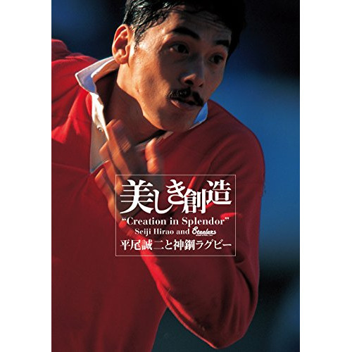 【送料無料】 BD/趣味教養/美しき創造 平尾誠二と神鋼ラグビー(Blu-ray)/ESXW-9