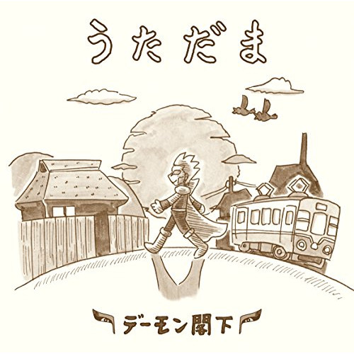【送料無料】 CD/デーモン閣下/うただま (通常盤)/BVCL-846