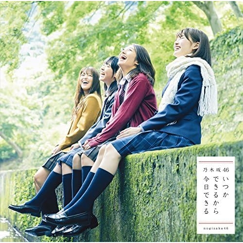 【送料無料】 CD/乃木坂46/いつかできるから今日できる (CD+DVD) (TYPE-C)/SRCL-9576