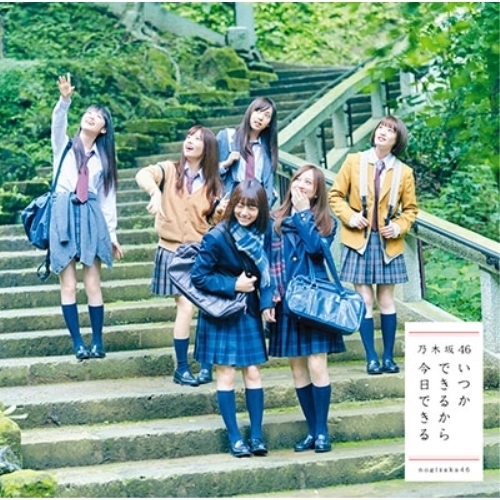 【送料無料】 CD/乃木坂46/いつかできるから今日できる/SRCL-9580