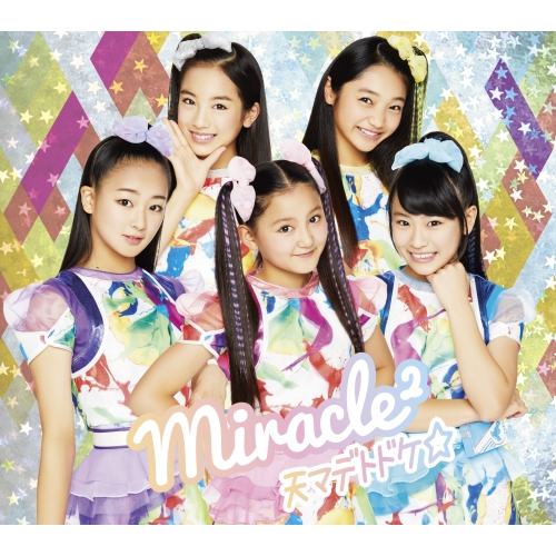【送料無料】 CD/miracle2(ミラクルミラクル) from ミラクルちゅーんず!/天マデトドケ☆ (CD+DVD) (初回生産限定盤)/AICL-3446