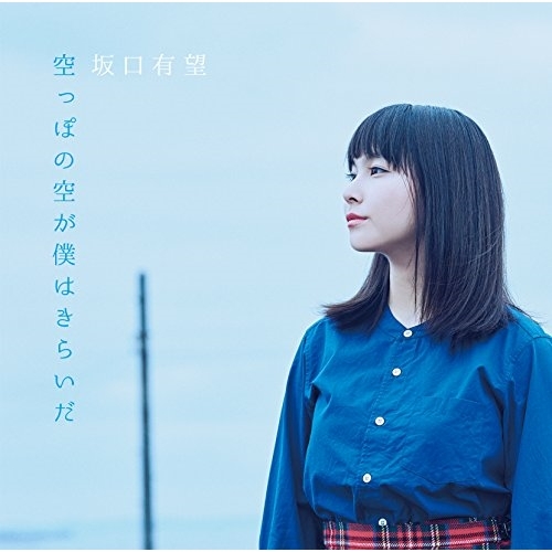 送料無料】 CD/坂口有望/空っぽの空が僕はきらいだ/ESCL-4946