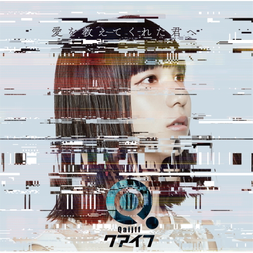 【送料無料】 CD/クアイフ/愛を教えてくれた君へ/ESCL-4947