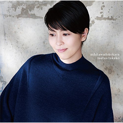 【送料無料】 CD/松たか子/明日はどこから/BVCL-855