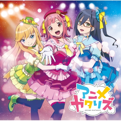 【送料無料】 CD/GATALIS(阿佐ヶ谷みのあ、上井草アリス、高円寺みこ)/グッドラック ライラック (CD+DVD)/VVCL-1128