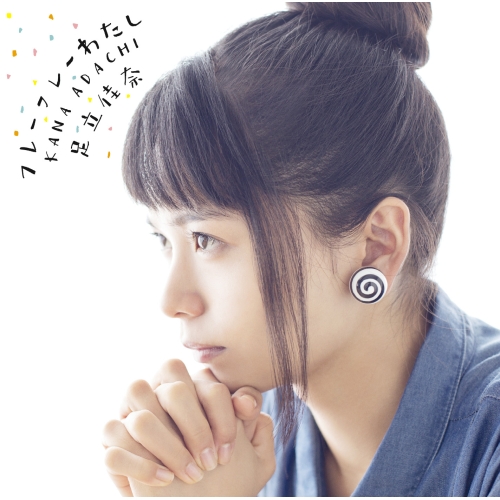 【送料無料】 CD/足立佳奈/フレーフレーわたし (CD+Blu-ray) (初回生産限定盤)/SECL-2246