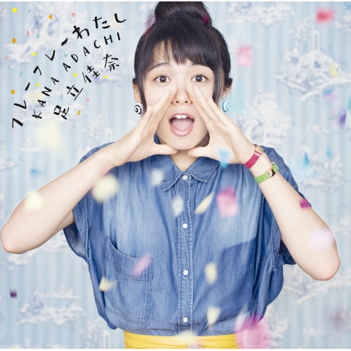 【送料無料】 CD/足立佳奈/フレーフレーわたし (通常盤)/SECL-2248