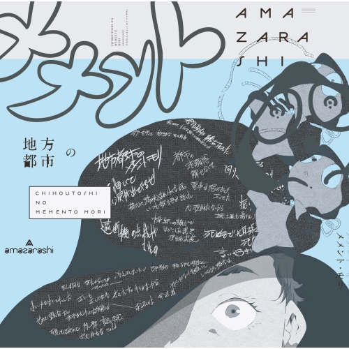【送料無料】 CD/amazarashi/地方都市のメメント・モリ (通常盤)/AICL-3468