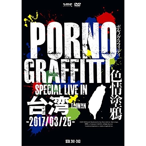 【送料無料】 DVD/ポルノグラフィティ/PORNOGRAFFITTI 色情塗鴉 Special Live in Taiwan (本編ディスク2枚+特典ディスク1枚) (初回生産限定版)/SEB...