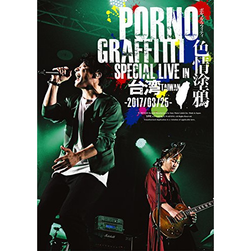 【送料無料】 DVD/ポルノグラフィティ/PORNOGRAFFITTI 色情塗鴉 Special Live in Taiwan (通常版)/SEBL-244