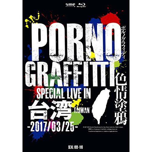 【送料無料】 BD/ポルノグラフィティ/PORNOGRAFFITTI 色情塗鴉 Special Live in Taiwan(Blu-ray) (本編ディスク+特典ディスク) (初回生産限定版)...