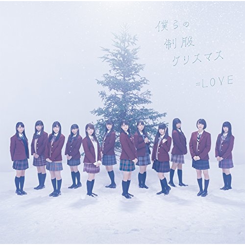 【送料無料】 CD/=LOVE/僕らの制服クリスマス (CD+DVD) (TYPE-A)/VVCL-1135