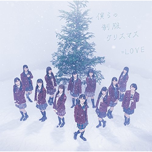 【送料無料】 CD/=LOVE/僕らの制服クリスマス (CD+DVD) (TYPE-B)/VVCL-1137
