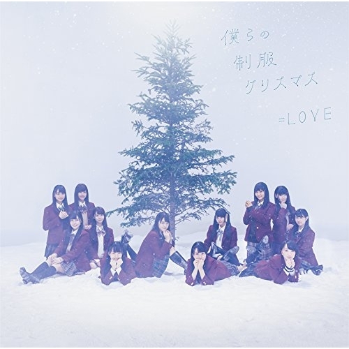 【送料無料】 CD/=LOVE/僕らの制服クリスマス (TYPE-C)/VVCL-1139