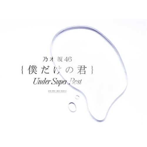 【送料無料】 CD/乃木坂46/僕だけの君 ~Under Super Best~ (2CD+DVD) (初回生産限定盤)/SRCL-9630