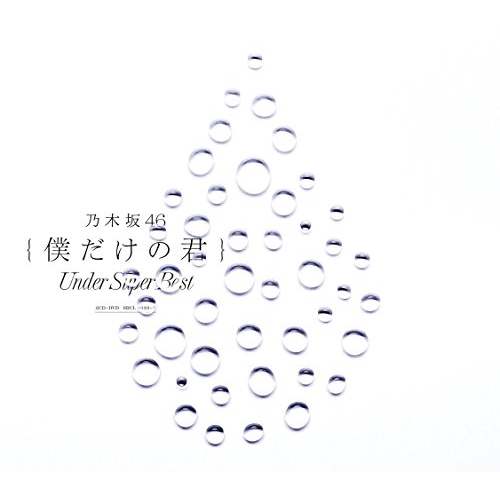 【送料無料】 CD/乃木坂46/僕だけの君 ~Under Super Best~ (2CD+DVD) (通常盤)/SRCL-9633