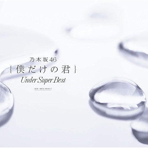 【送料無料】 CD/乃木坂46/僕だけの君 ~Under Super Best~ (通常盤)/SRCL-9636