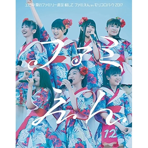 BD / 私立恵比寿中学 / 私立恵比寿中学 エビ中 夏のファミリー遠足 略してファミえん in モリコロパーク 2017(Blu-ray) (初回生産限定版) / SEXL-112