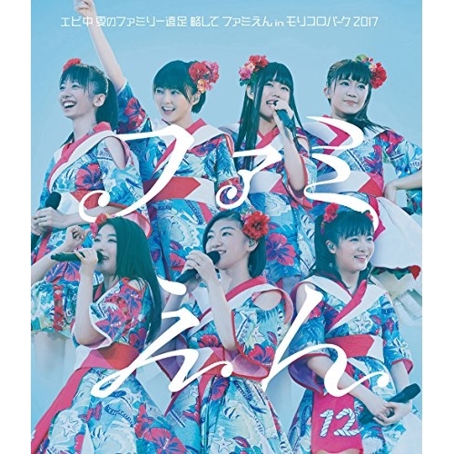 【送料無料】 BD/私立恵比寿中学/私立恵比寿中学 エビ中 夏のファミリー遠足 略してファミえん in モリコロパーク 2017(Blu-ray) (通常版)/SEXL-114