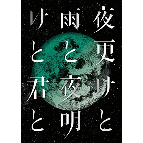 【送料無料】 DVD/シド/SID 日本武道館 2017 「夜更けと雨と/夜明けと君と」/KSBL-6297