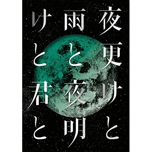 BD / シド / SID 日本武道館 2017 「夜更けと雨と/夜明けと君と」(Blu-ray) / KSXL-252