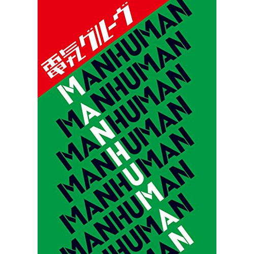 【送料無料】 CD/電気グルーヴ/MAN HUMAN (CD+DVD)/KSCL-6300