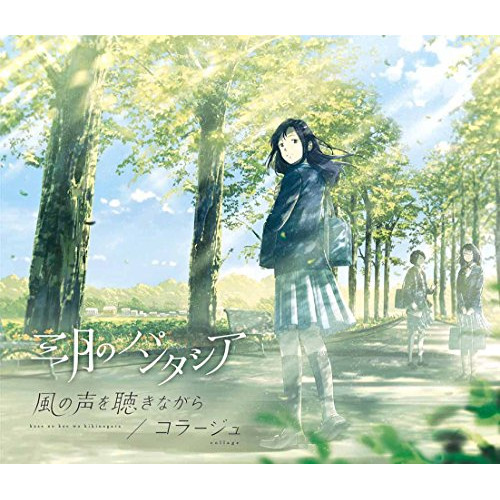【送料無料】 CD/三月のパンタシア/風の声を聴きながら/コラージュ (CD+DVD) (初回生産限定盤)/VVCL-1167