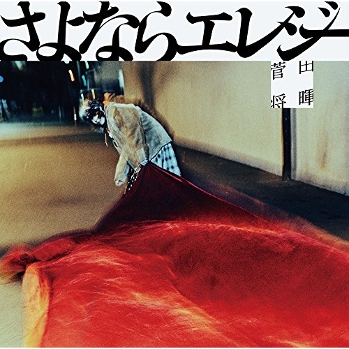 【送料無料】 CD/菅田将暉/さよならエレジー/ESCL-4980