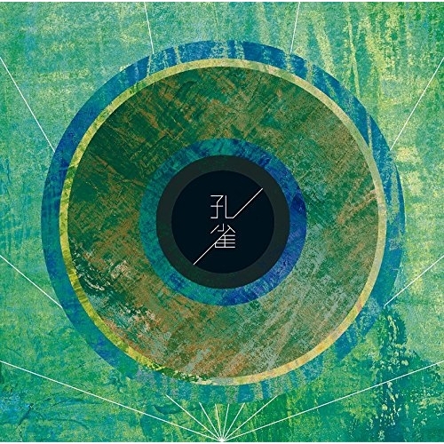 【送料無料】 CD/BURNOUT SYNDROMES/孔雀 (CD+DVD) (初回生産限定盤)/ESCL-4997