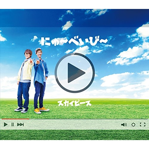 送料無料】 CD/スカイピース/にゅ～べいび～ (CD+DVD) (完全生産限定
